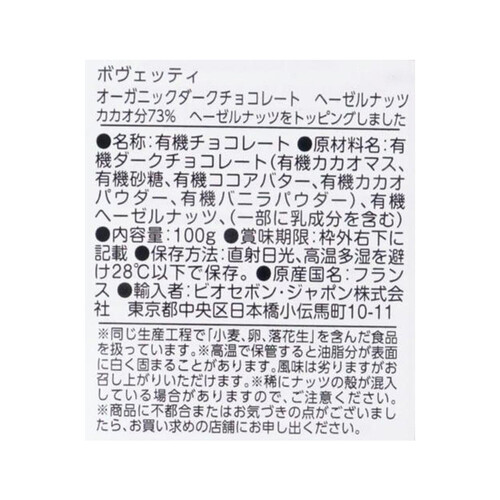 ボヴェッティ オーガニックダークチョコレート ヘーゼルナッツ 100g