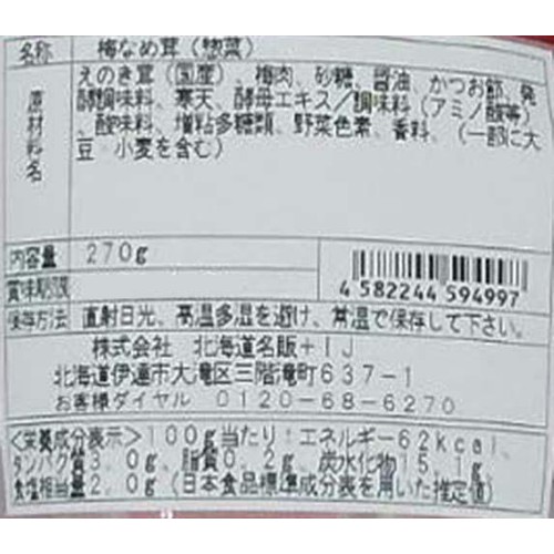 北海道名販 きのこ王国 梅なめ茸 270g