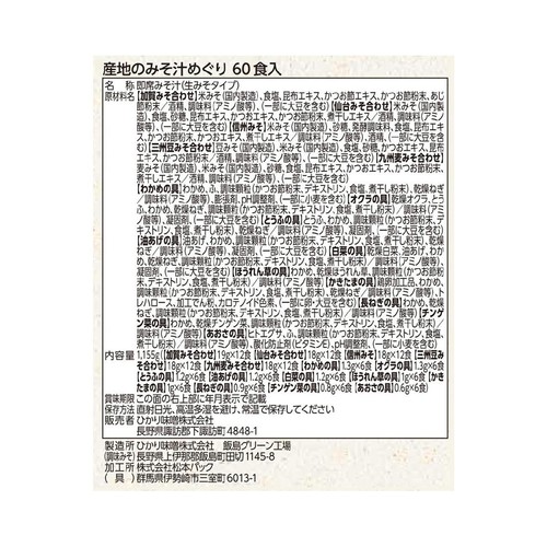ひかり味噌 産地のみそ汁めぐり 60食入