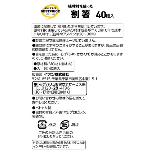 植林材を使った 元禄割箸 40膳 トップバリュベストプライス