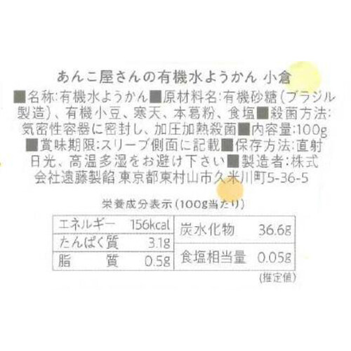 遠藤製餡 あんこ屋さんの有機水ようかん 小倉 100g