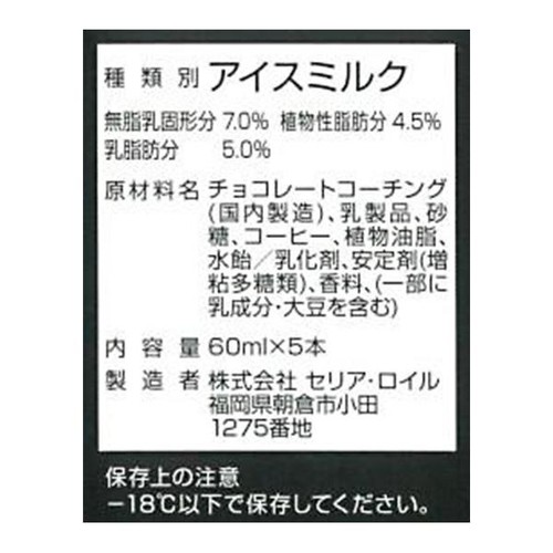 セリア・ロイル 丸福珈琲店コーヒーアイス 60ml x 5本入