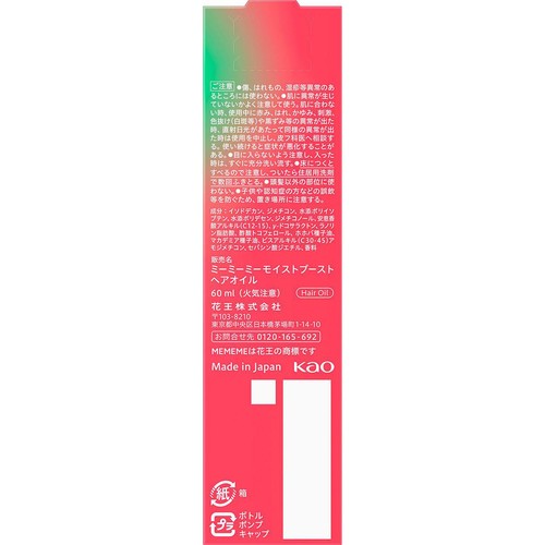 花王 MEMEME モイストブーストヘアオイル 60ml