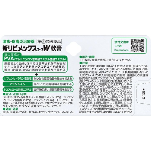 【指定第2類医薬品】◆新リビメックスコーワW 軟膏 15g