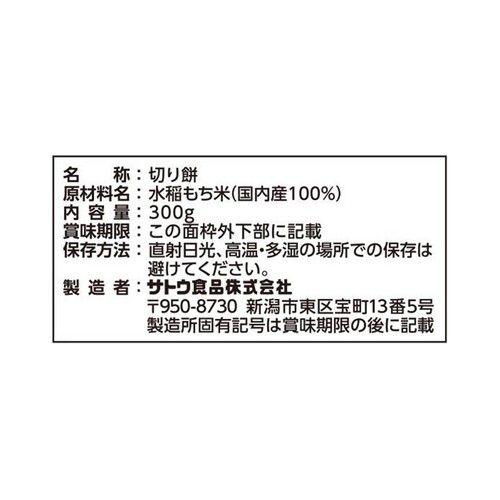 サトウ食品 サトウの切り餅 シングルパックミニ 300g