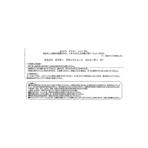 オルビス ミスター スポットシュートコンシーラー01 1.7g
