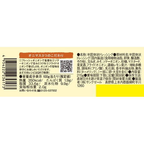サンクゼール オニオンマスタードマヨネーズ 215g