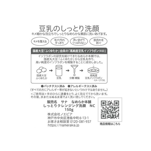 なめらか本舗 しっとりクレンジング洗顔NC 150g