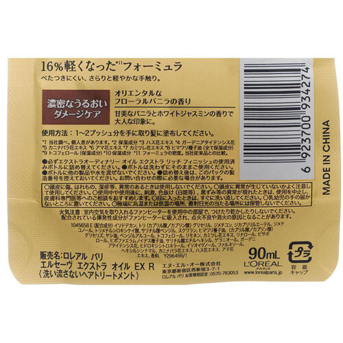 ロレアルパリ エルセーヴ エクストラオーディナリーオイル エクストラリッチフィニッシュ 詰め替え用 90mL