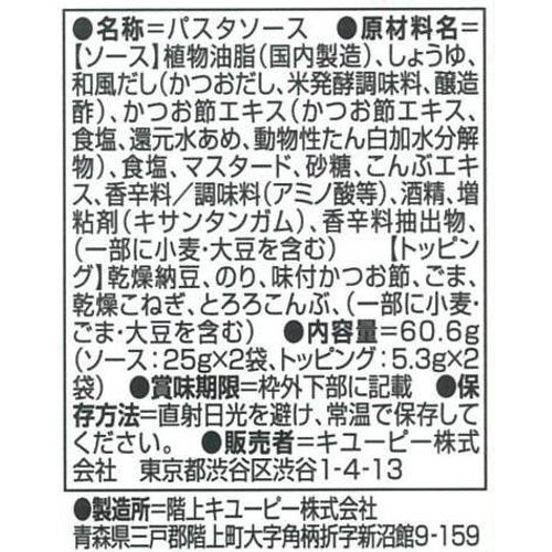 キユーピー あえるパスタソース だし香る納豆 1人前 x 2