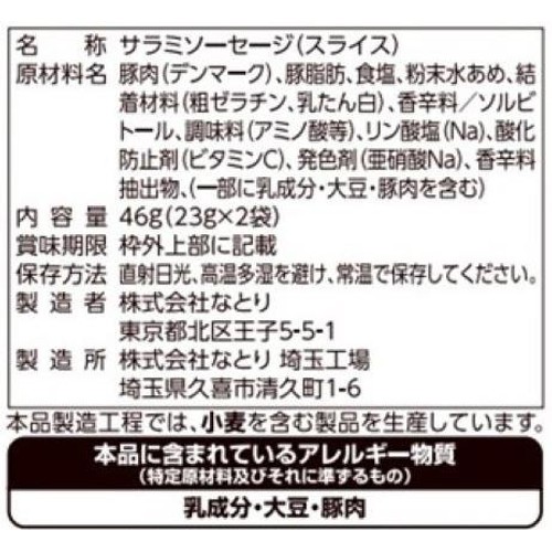 なとり 一度は食べていただきたい おいしいサラミ  23g x 2袋入