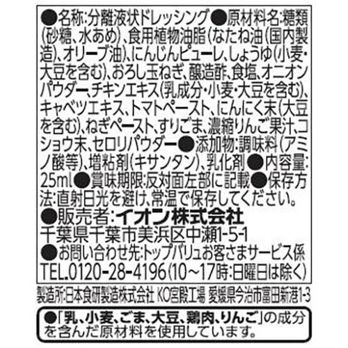すりおろし野菜ドレッシング 1パック(25ml) トップバリュ