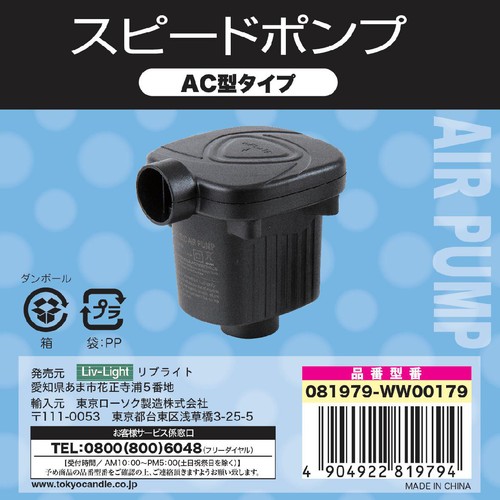 AC型スピードポンプ ブラック