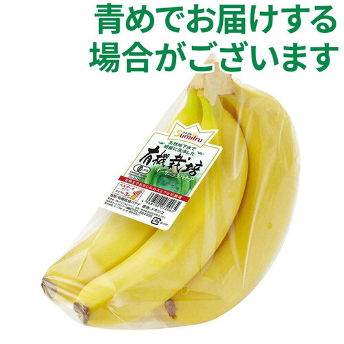 スミフル 有機栽培バナナ(メキシコ産) 450g 3-7本入