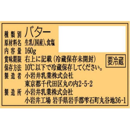 小岩井乳業 小岩井純良バター 160g