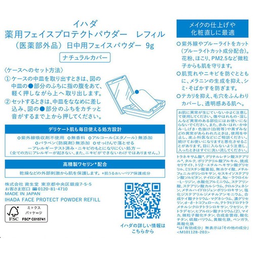 イハダ 薬用フェイスプロテクトパウダー レフィル 9g