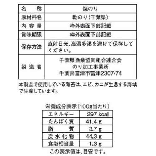 千葉県漁連 千葉海苔 焼のり緑印 全型7枚入