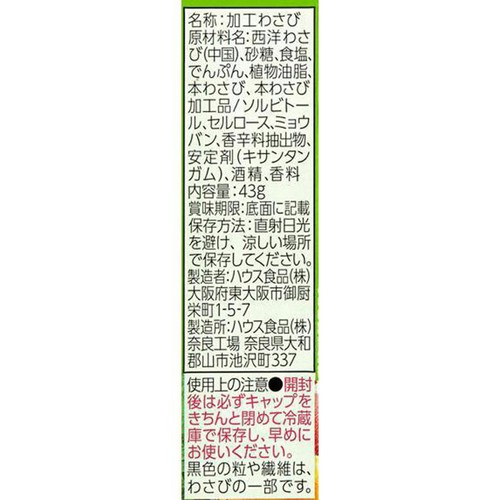 ハウス食品 おろし生わさび 43g