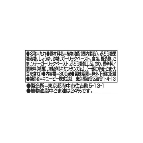 キユーピー 野菜がうまい! 醤油胡麻だれ ごま油仕立て 300ml