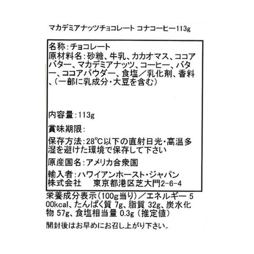 ハワイアンホースト  コナコーヒー マカデミアナッツチョコレート 113g