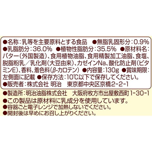 明治 バター50% 贅沢ブレンド 130g