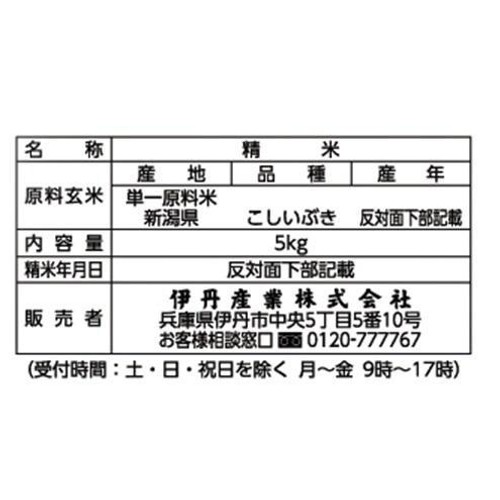 伊丹産業 新潟県産こしいぶき 5kg