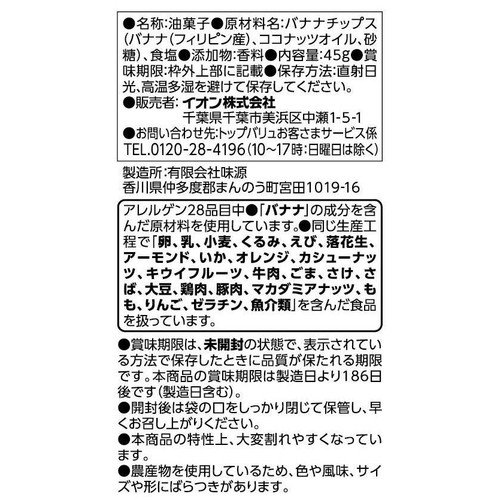 バナナ塩チップス 45g トップバリュベストプライス