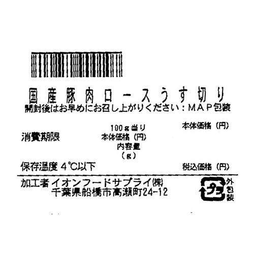 うまみ和豚 国産豚肉ロースうす切り 470g-530g 【冷蔵】トップバリュ