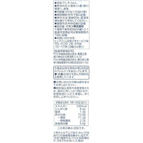 香川県産小麦粉使用 讃岐そうめん 100g x 4束 トップバリュ