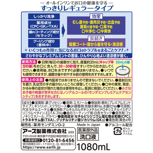 アース製薬 モンダミン　マウスウォッシュ洗口液　プレミアムケア 1080ml