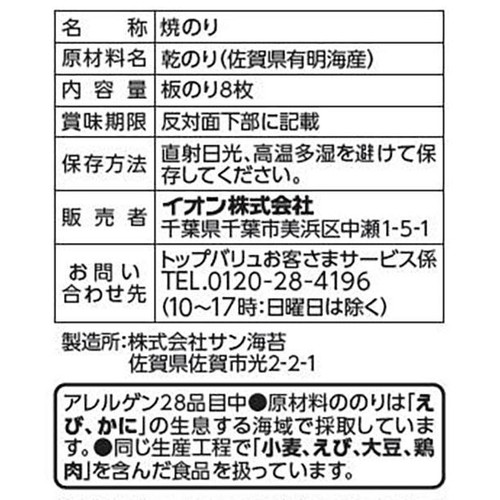 佐賀有明海産 一番摘み焼のり 全形8枚 トップバリュ