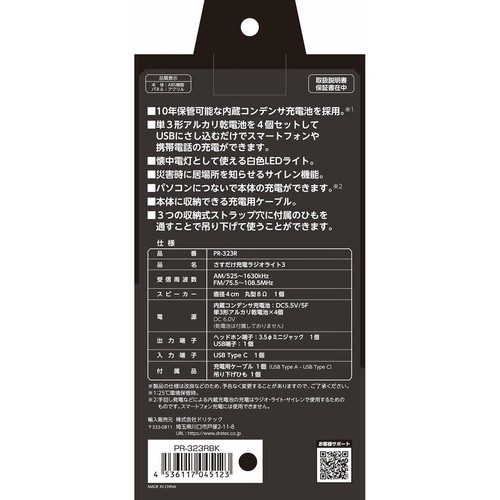 ドリテック さすだけ充電ラジオライト3 ブラック PR-323RBK