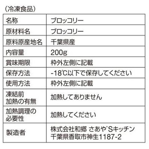 和郷 ブロッコリー【冷凍】 200g