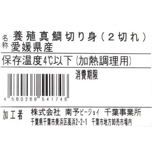 [鮮度+]【冷蔵】愛媛県産 活〆真鯛切身(養殖・加熱用) 90g x 2切