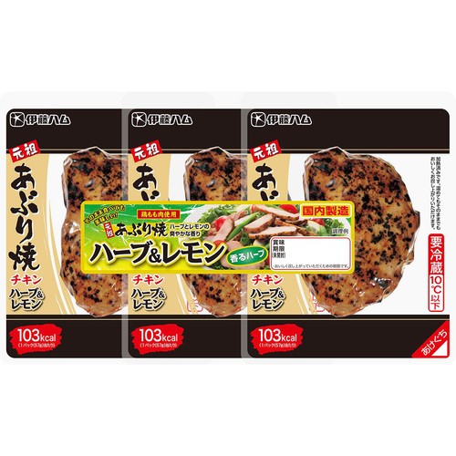 伊藤ハム 元祖あぶり焼チキン ハーブ&レモン 3個入 171g