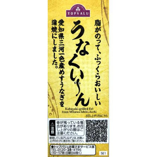 【冷蔵】愛知県三河一色産 うなぎ蒲焼(うなくい〜ん) 1尾 トップバリュ