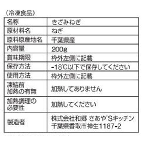 和郷 きざみねぎ【冷凍】 200g