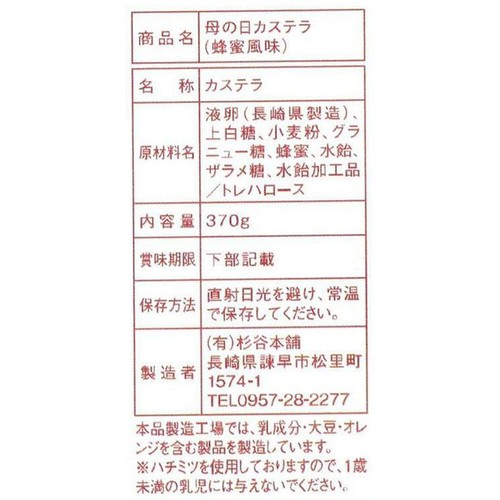 杉谷本舗 母の日カステラ 10切れ
