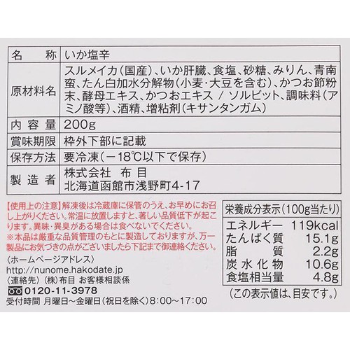 【冷凍】 社長のいか塩辛 極 200g