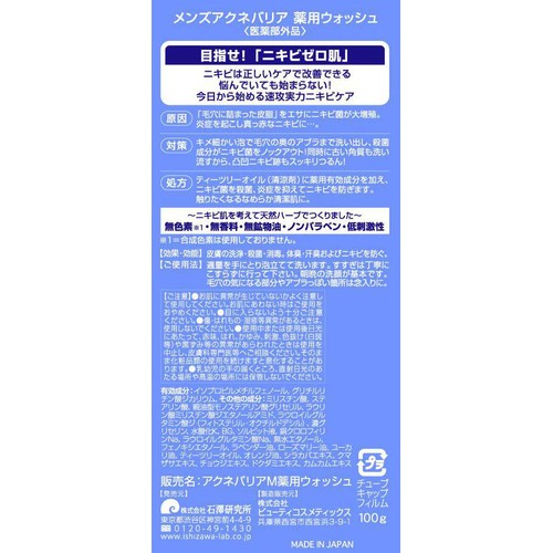 石澤研究所 メンズアクネバリア 薬用ウォッシュ 100g