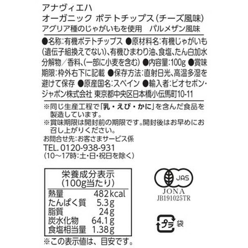 アナヴィエハ オーガニックポテトチップス チーズ風味 100g