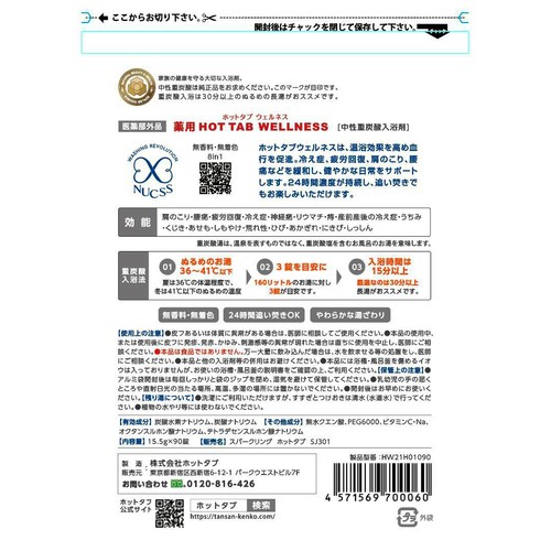 ホットタブ 薬用 HOT TAB WELLNESS 重炭酸入浴剤 15.5g 大容量 90錠