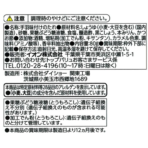手羽唐のたれ 80g トップバリュ