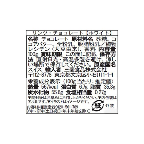 リンツ バーホワイト 100g