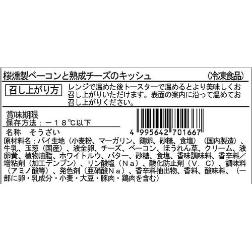 ロック・フィールド 桜燻製ベーコンと熟成チーズのキッシュ【冷凍】 100g