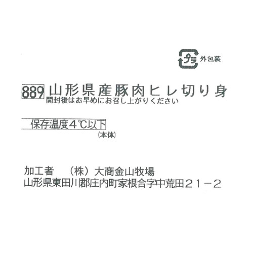 ［鮮度+］【冷蔵】山形県産 豚肉ヒレ切り身 160g-240g