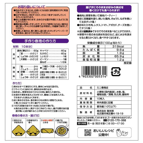 【冷蔵】隆祥房 ミニ春捲皮 10枚
