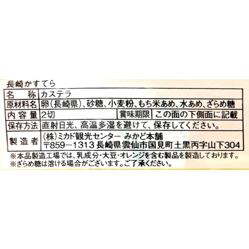 みかど本舗 長崎かすてら切り落とし 2切