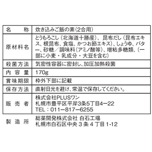 PLUSワン 炊き込みコーンバターごはんの素 2合用 2～3人前(170g)
