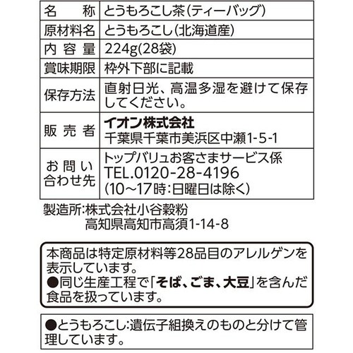 とうもろこし茶ティーバッグ 増量 8g x 28袋 トップバリュベストプライス